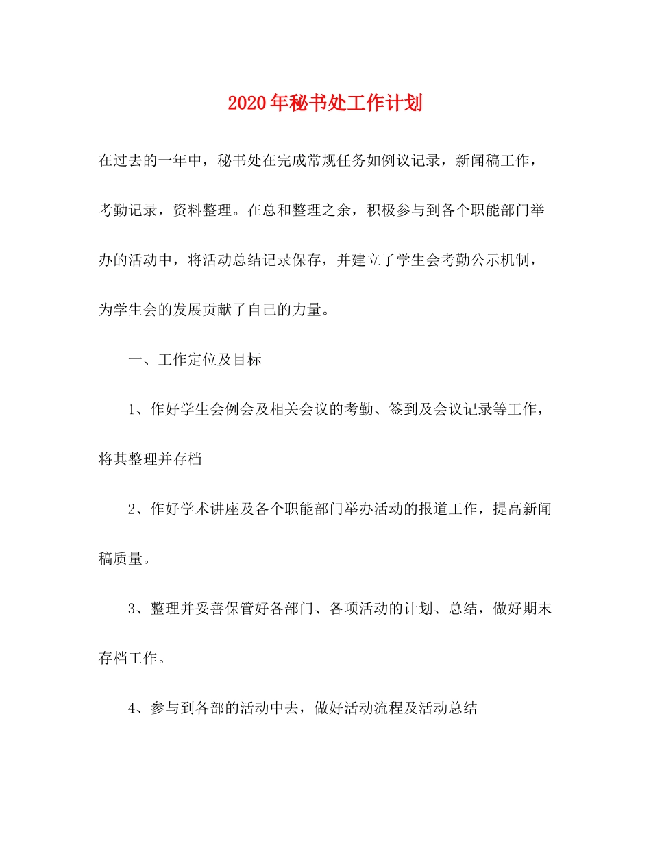 2020年秘书处工作计划_第1页