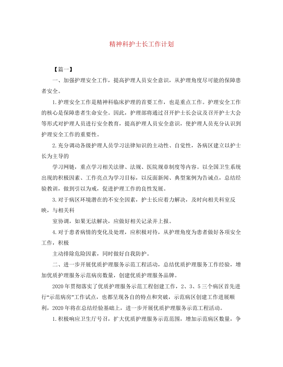 精神科护士长工作计划_第1页