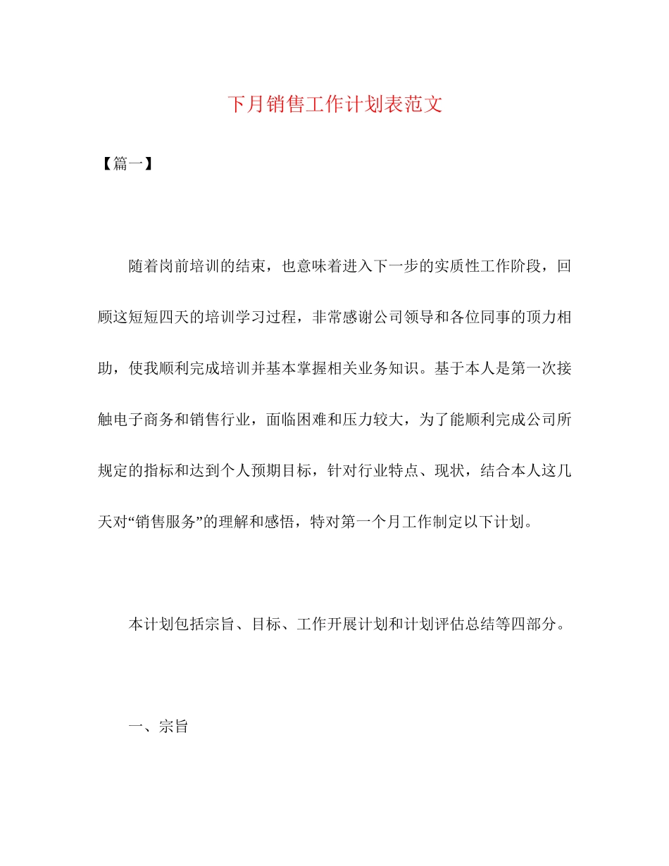 下月销售工作计划表范文2)_第1页