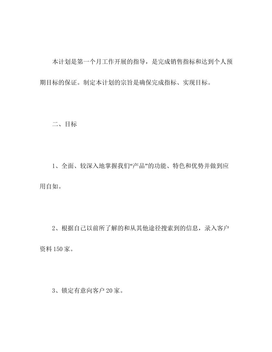 下月销售工作计划表范文2)_第2页