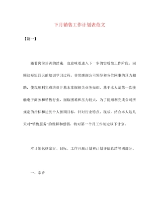 下月销售工作计划表范文2)