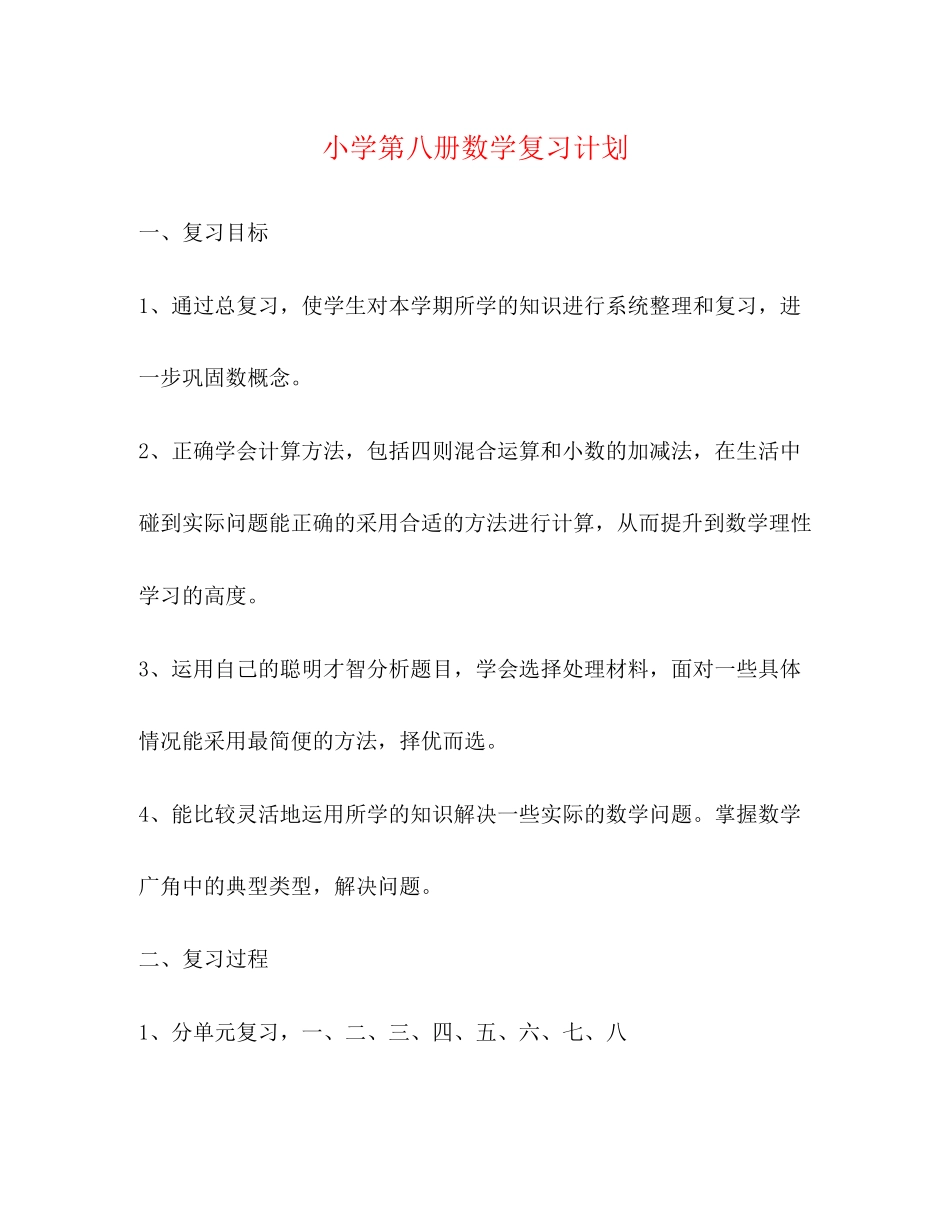 小学第八册数学复习计划_第1页