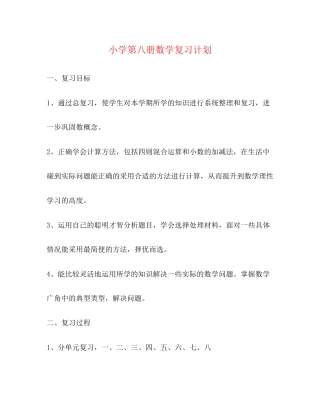 小学第八册数学复习计划