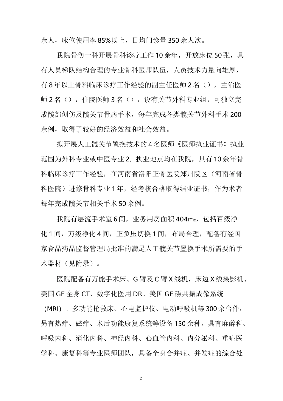 人工髋关节置换技术自评报告_第2页