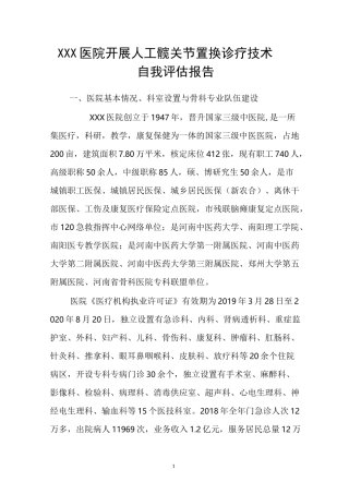 人工髋关节置换技术自评报告