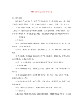 春季幼儿园园务工作计划