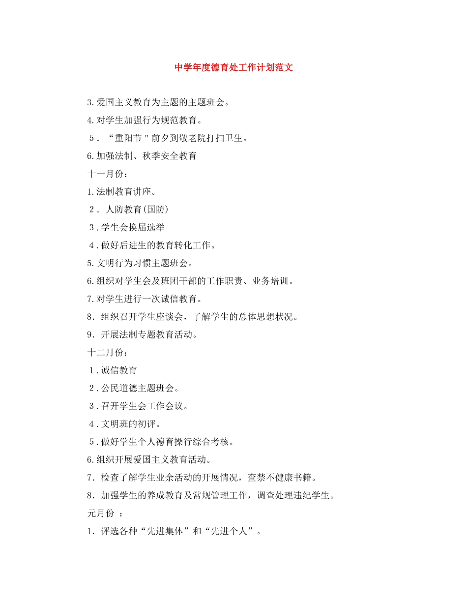 2020年度德育处工作计划范文_第1页