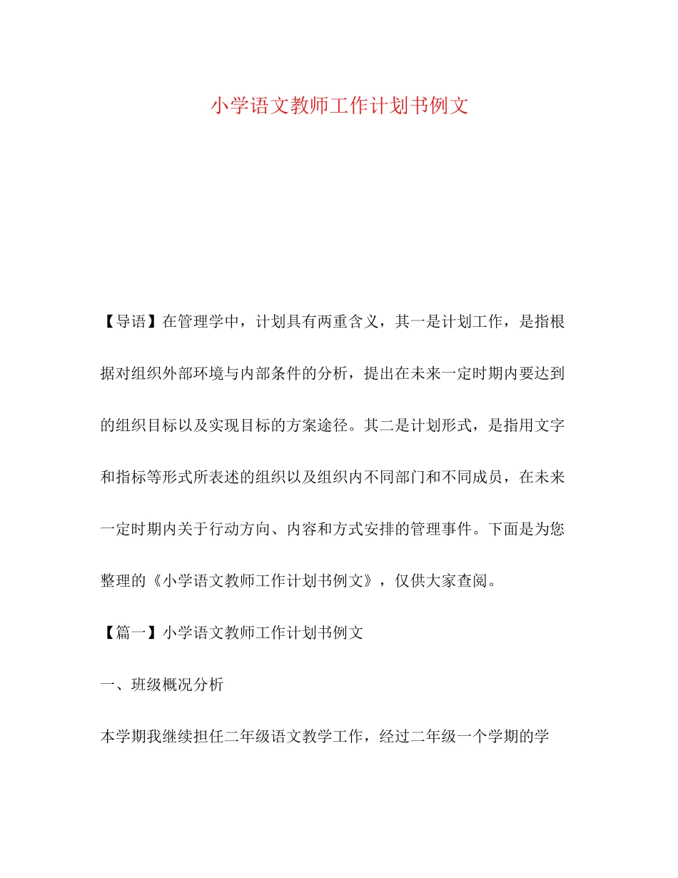 小学语文教师工作计划书例文_第1页