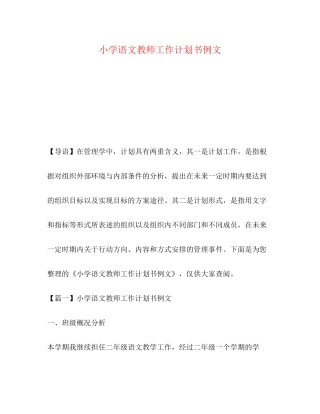 小学语文教师工作计划书例文
