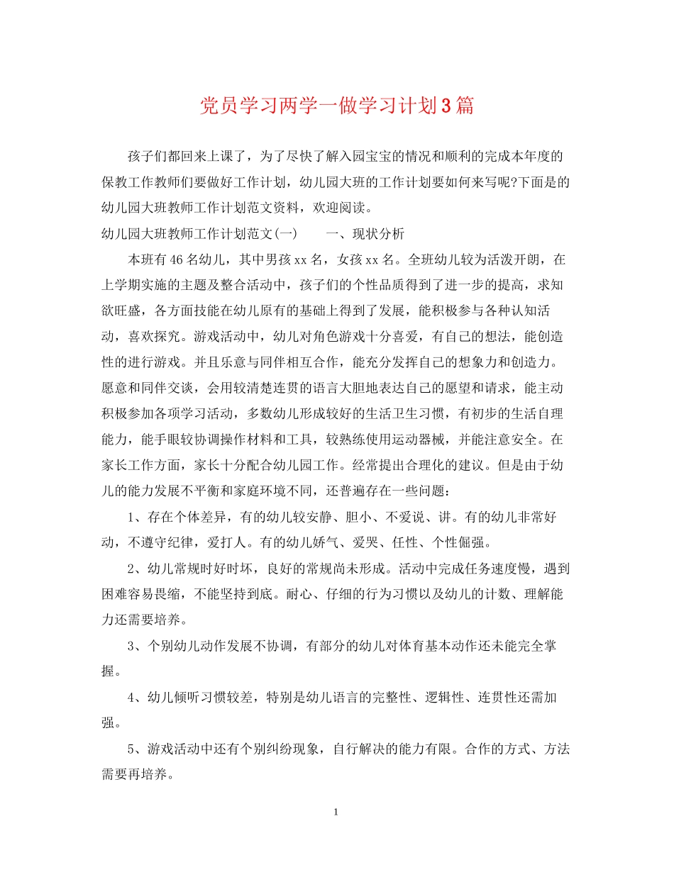 党员学习两学一做学习计划3篇_第1页