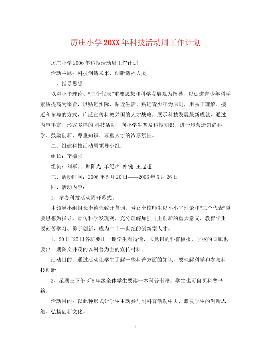 厉庄小学科技活动周工作计划_第1页
