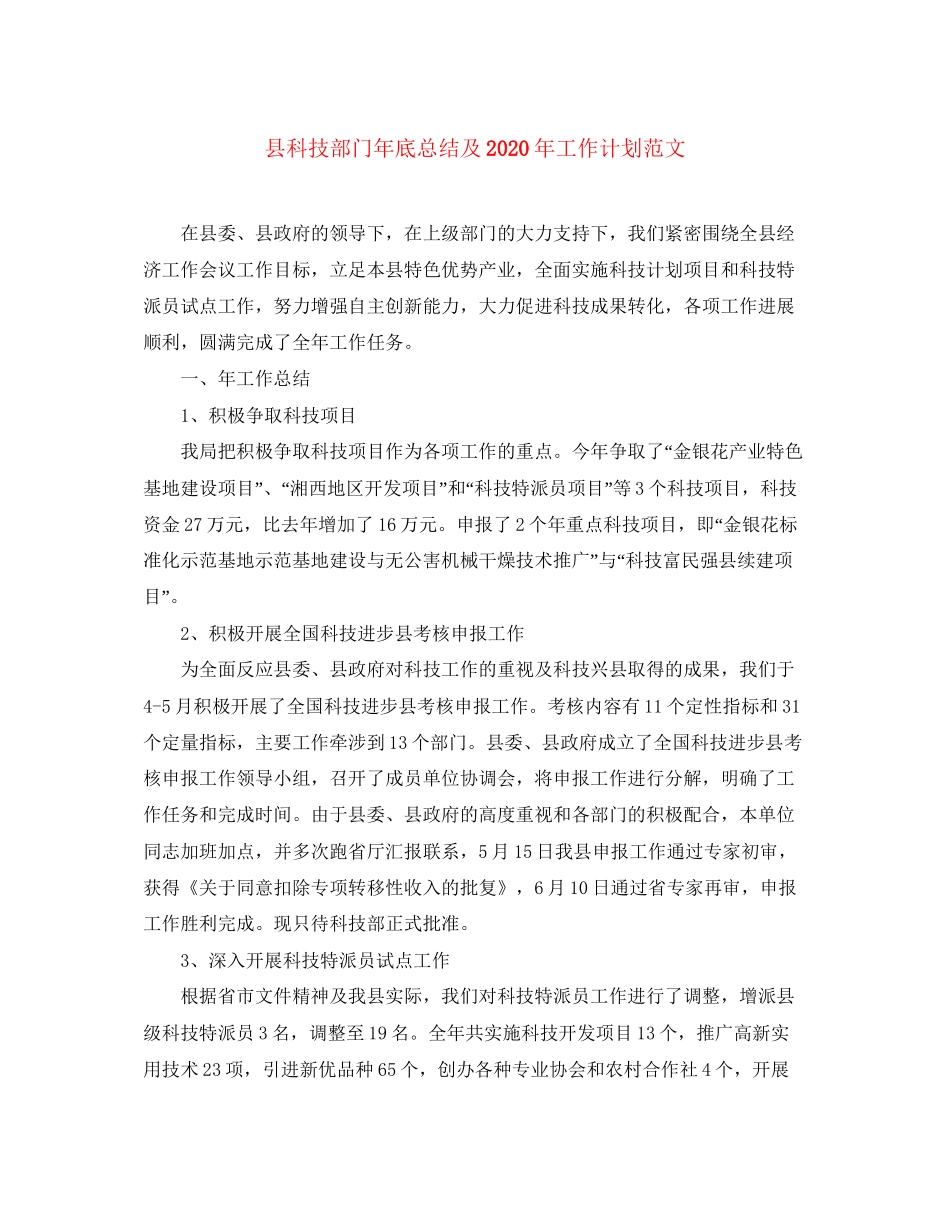 县科技部门年底总结及年工作计划范文_第1页