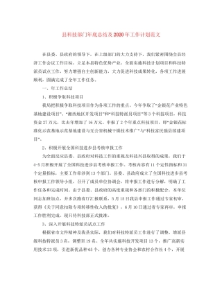 县科技部门年底总结及年工作计划范文