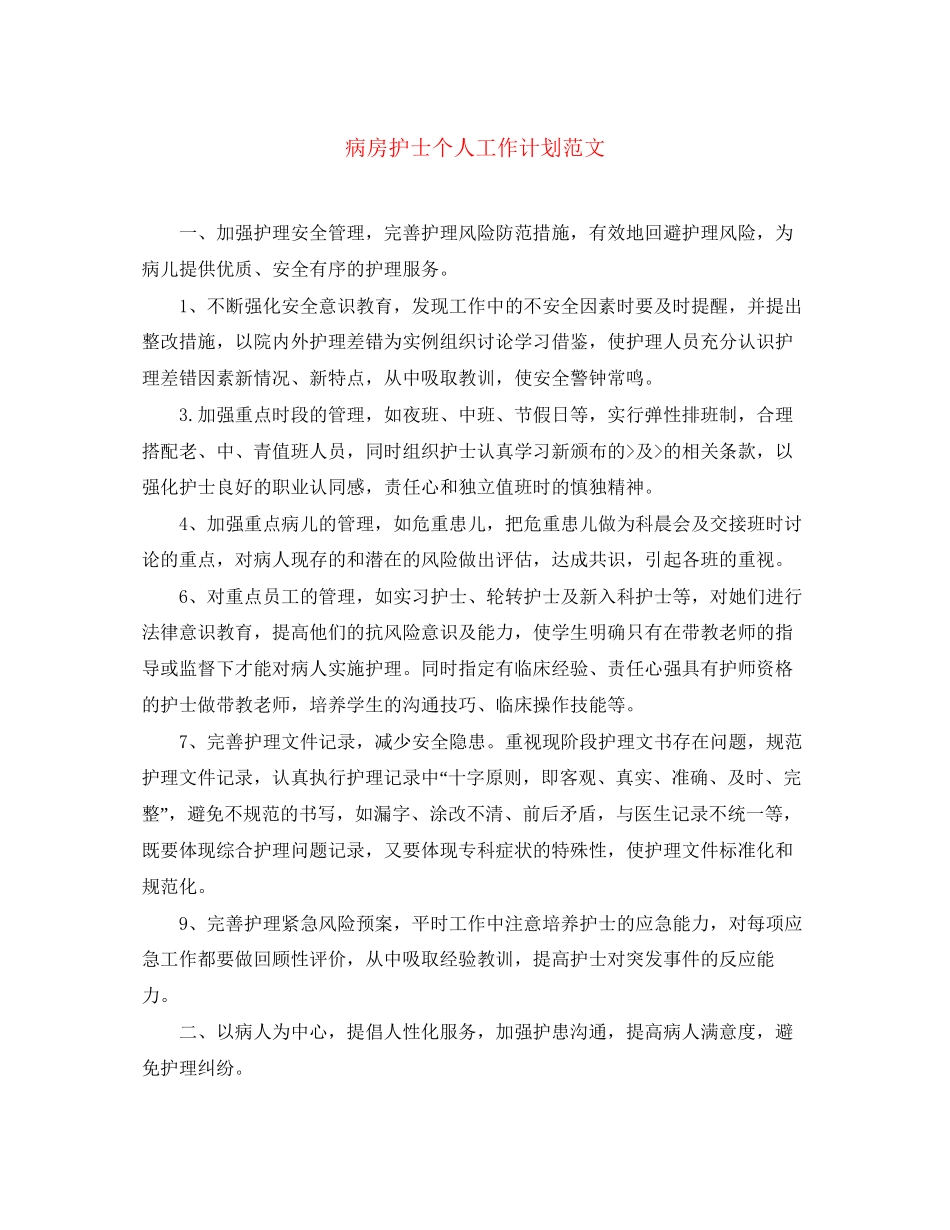 病房护士个人工作计划范文_第1页