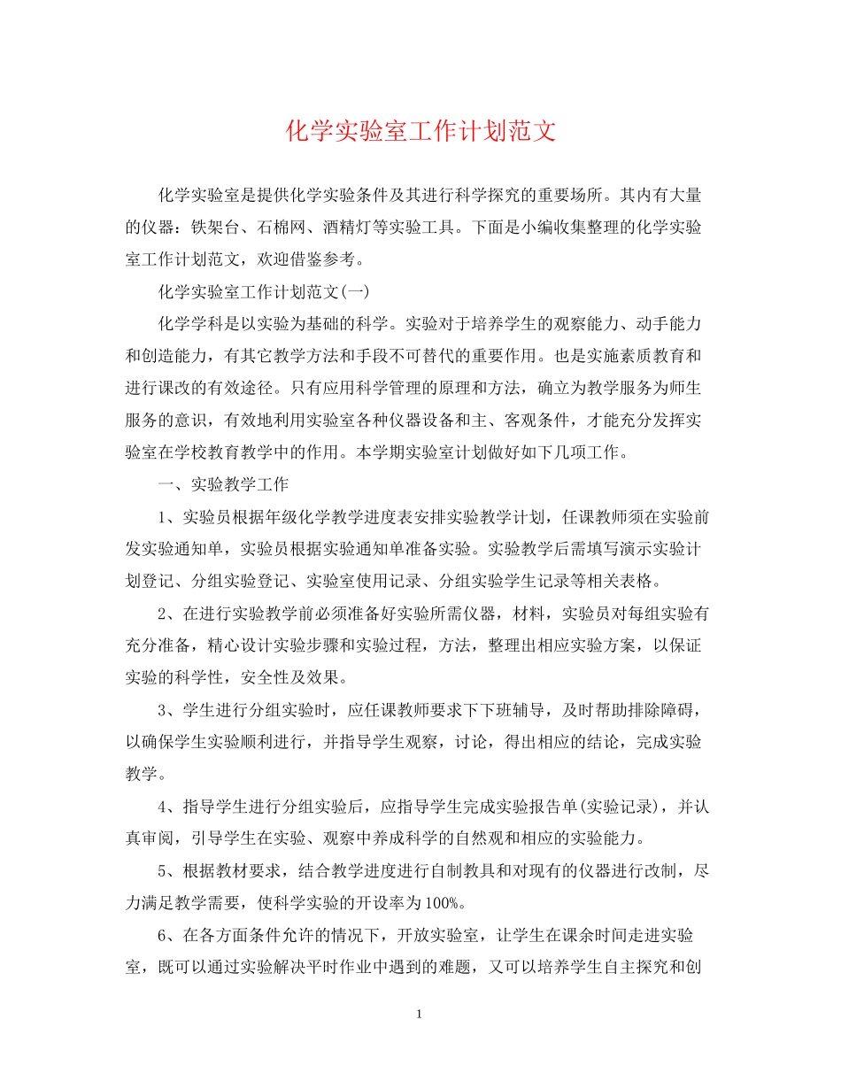 化学实验室工作计划范文_第1页