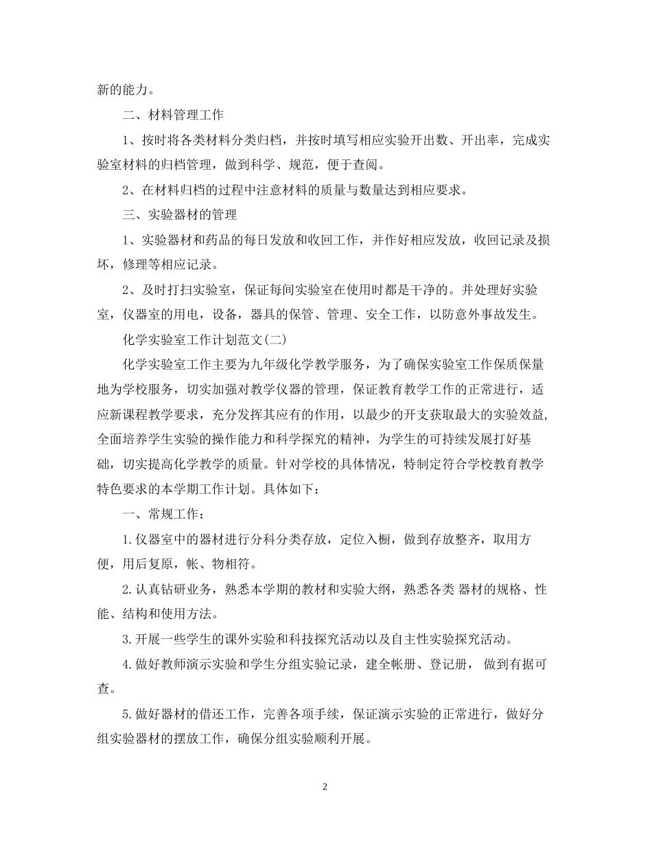 化学实验室工作计划范文_第2页