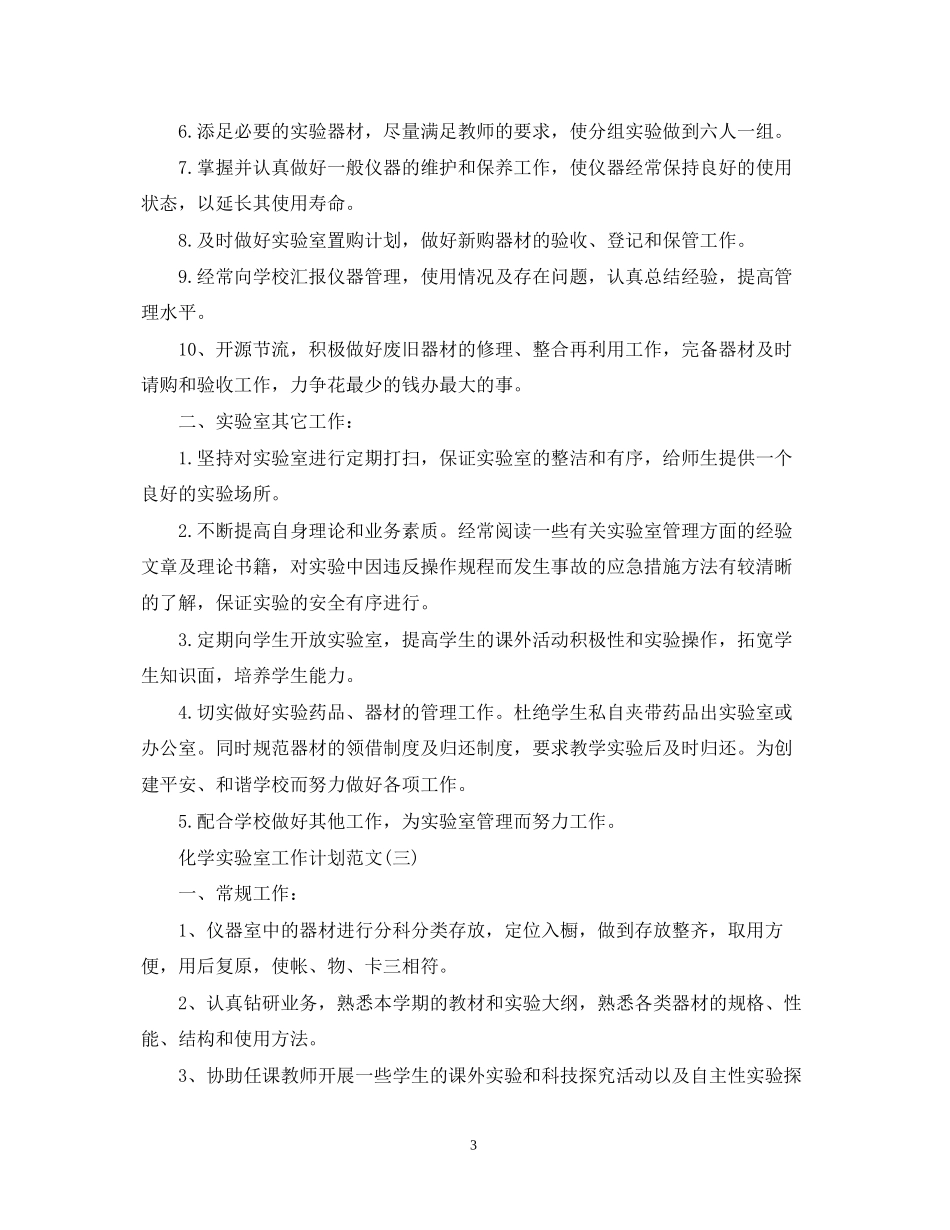 化学实验室工作计划范文_第3页