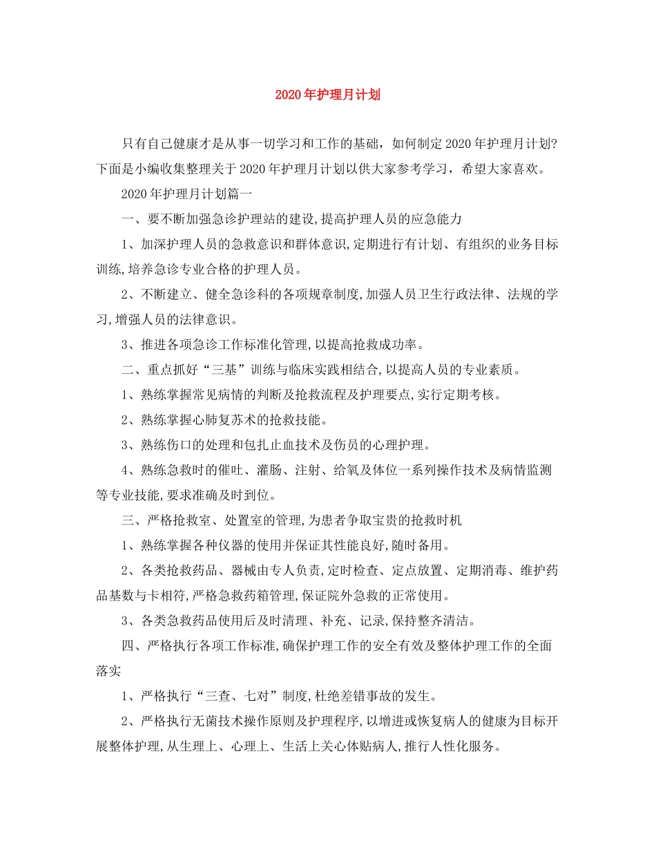 2020年护理月计划_第1页