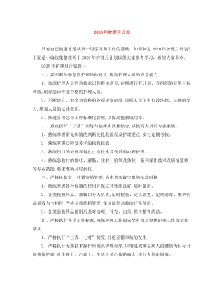 2020年护理月计划