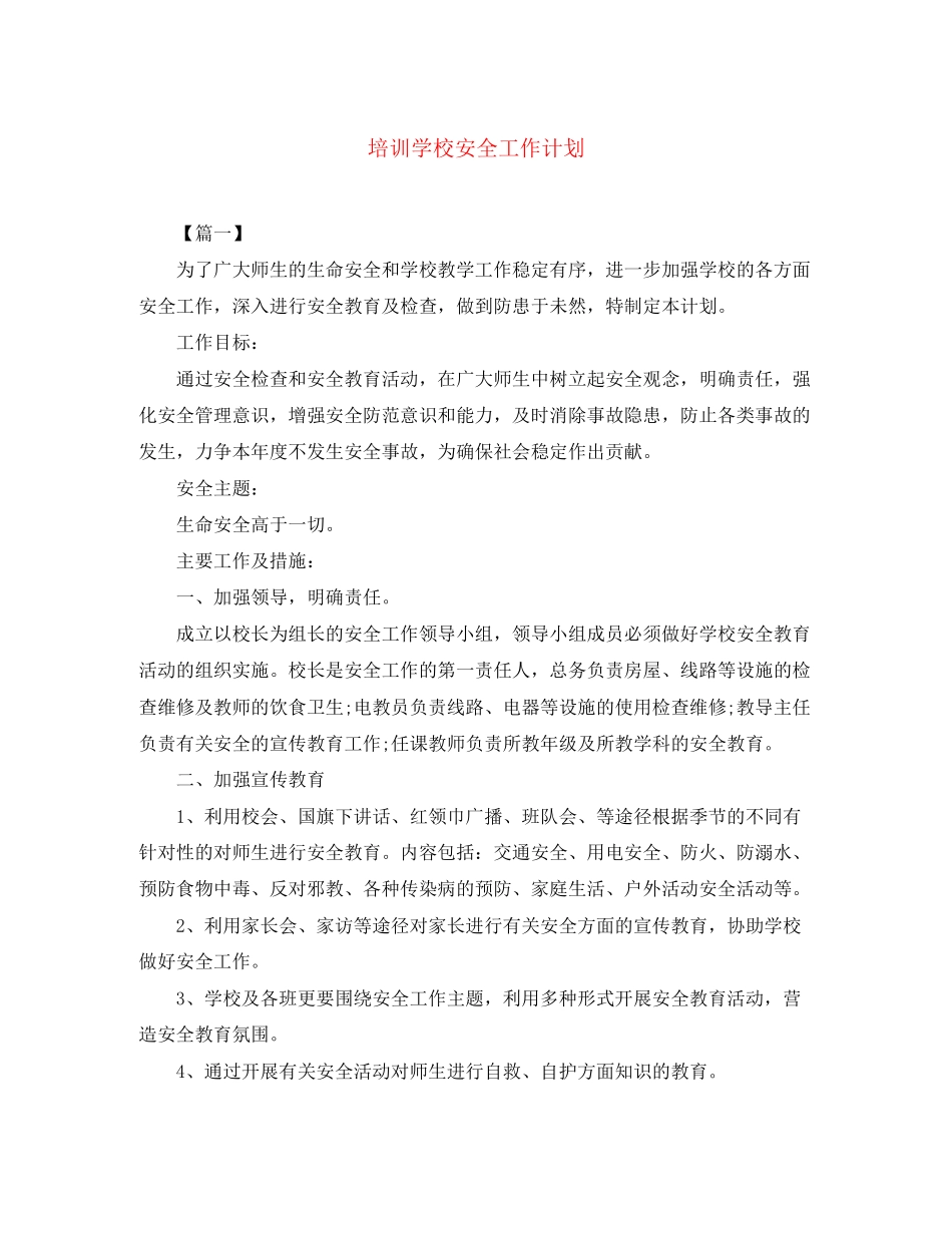 培训学校安全工作计划_第1页
