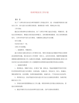 培训学校安全工作计划