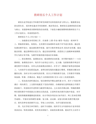 教研组长个人工作计划