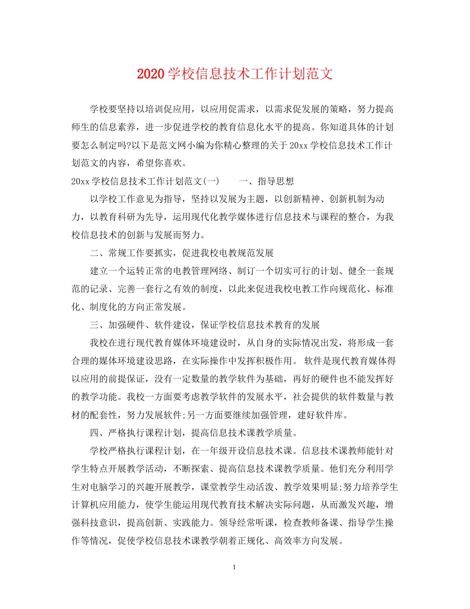 学校信息技术工作计划范文_第1页