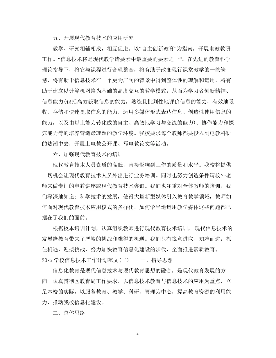 学校信息技术工作计划范文_第2页
