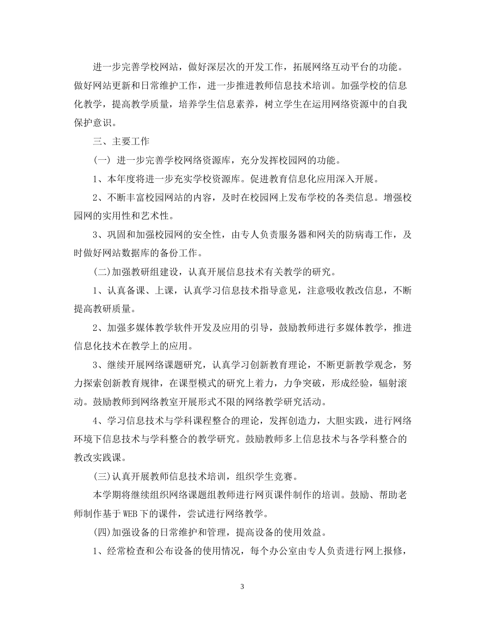 学校信息技术工作计划范文_第3页