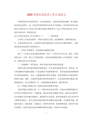 学校信息技术工作计划范文