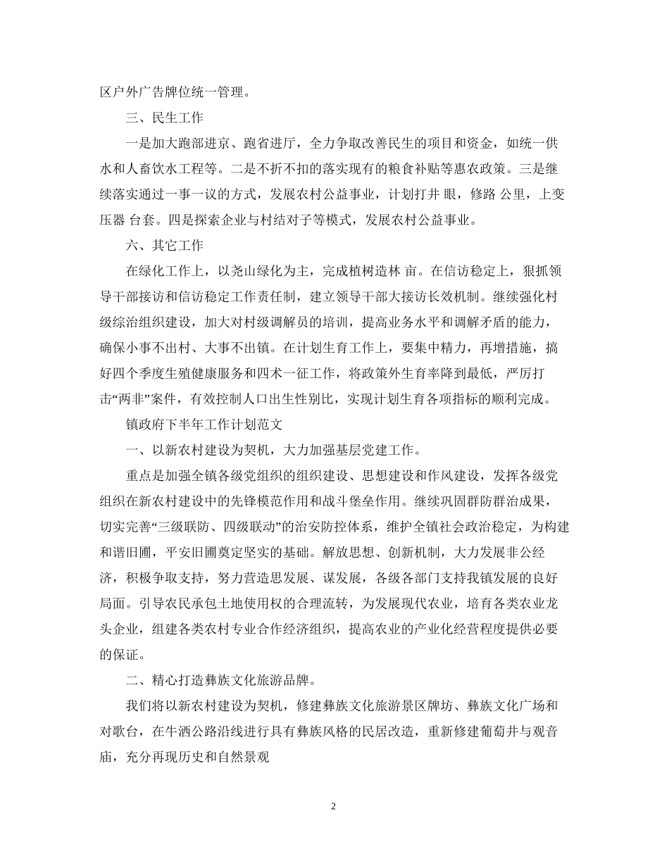 镇政府下半年工作计划范文_第2页