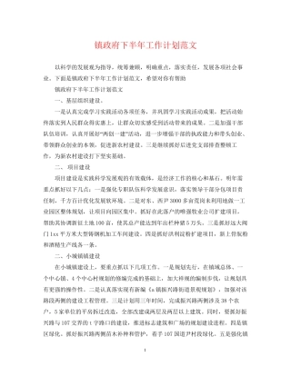 镇政府下半年工作计划范文