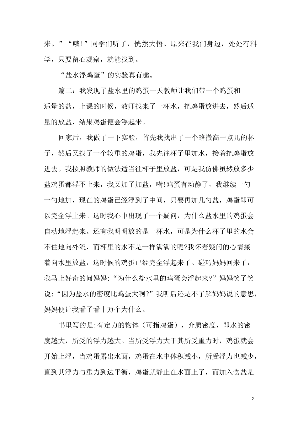 盐水浮鸡蛋的精选作文六篇_第2页