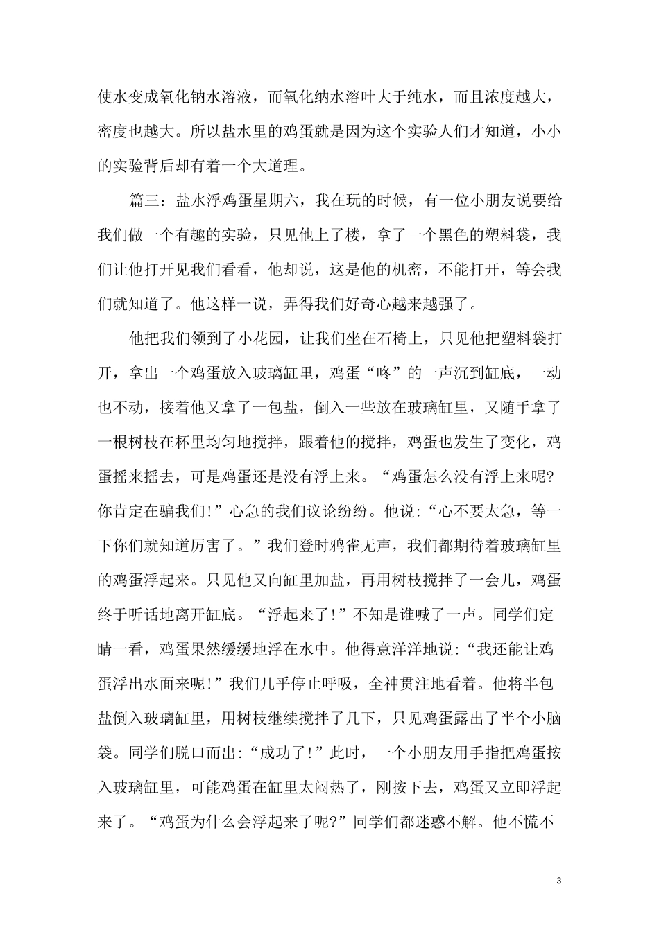 盐水浮鸡蛋的精选作文六篇_第3页