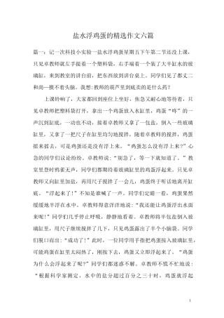 盐水浮鸡蛋的精选作文六篇