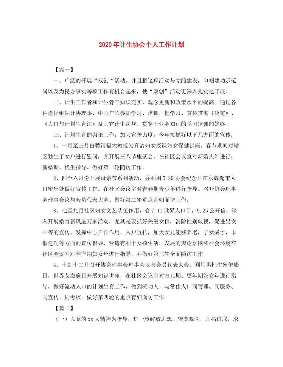 2020年计生协会个人工作计划_第1页