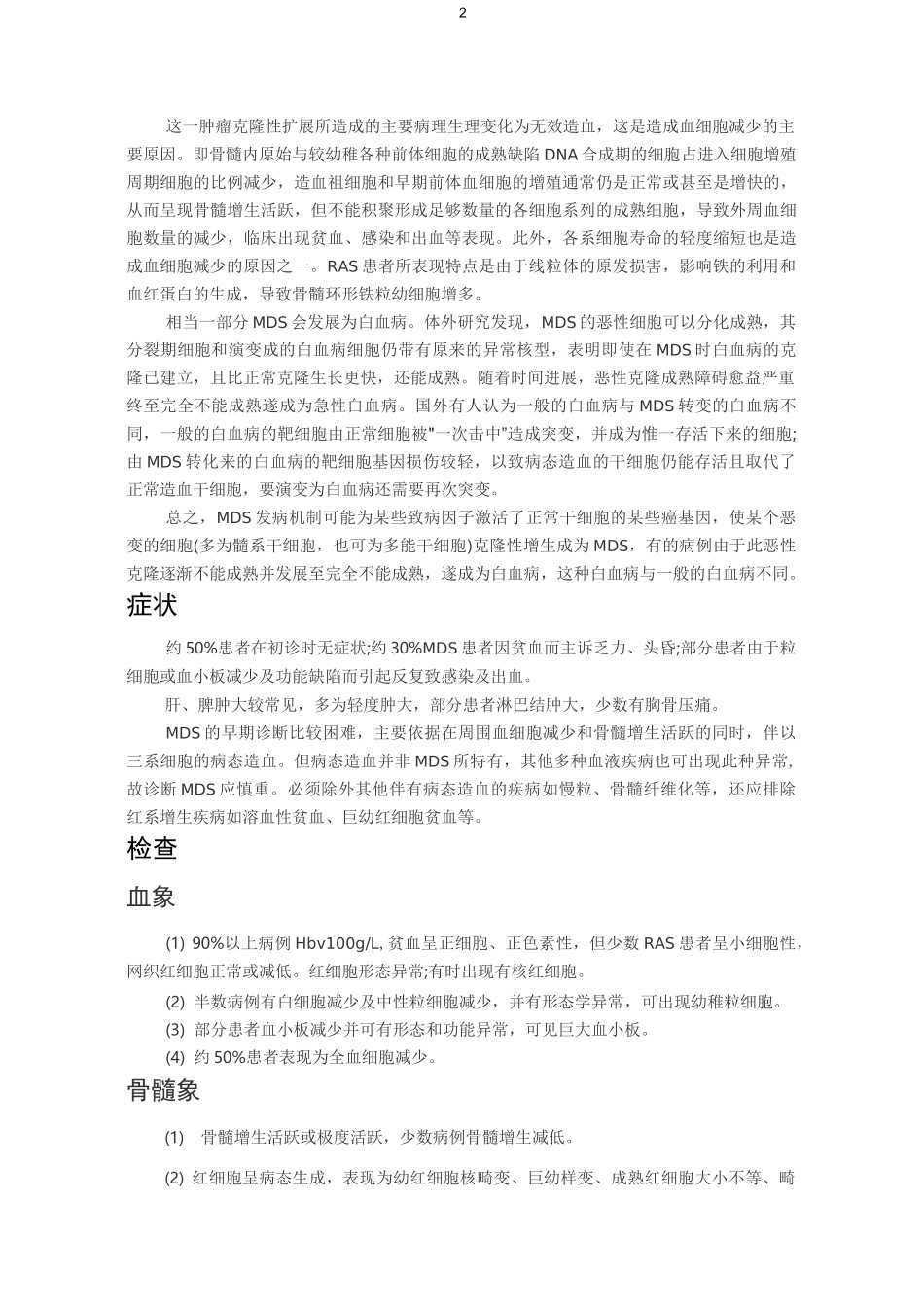 老年人骨髓增生异常综合征_第2页