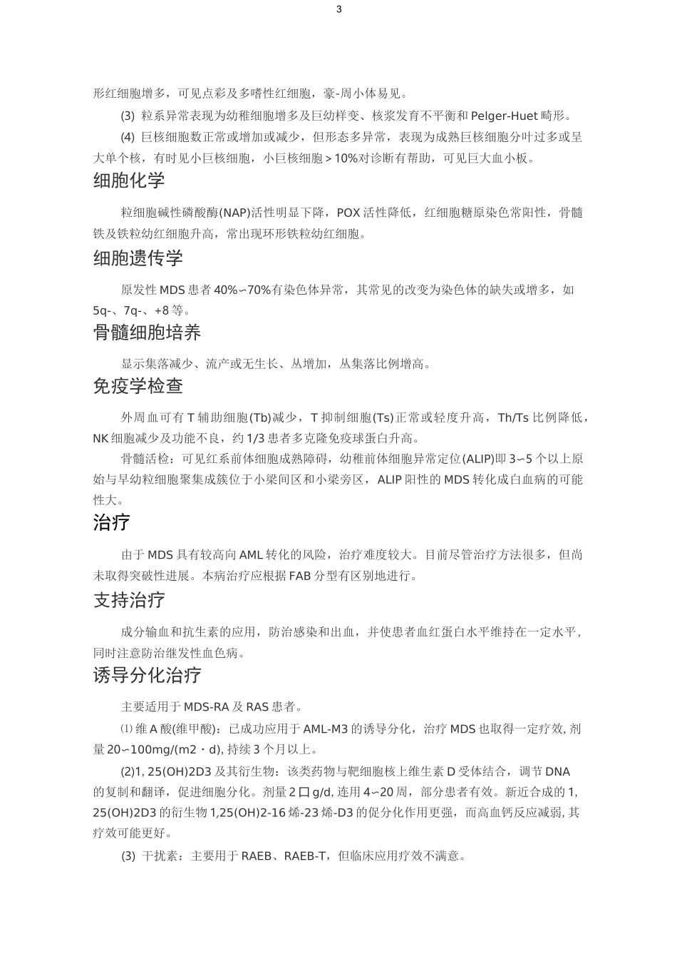 老年人骨髓增生异常综合征_第3页