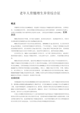 老年人骨髓增生异常综合征