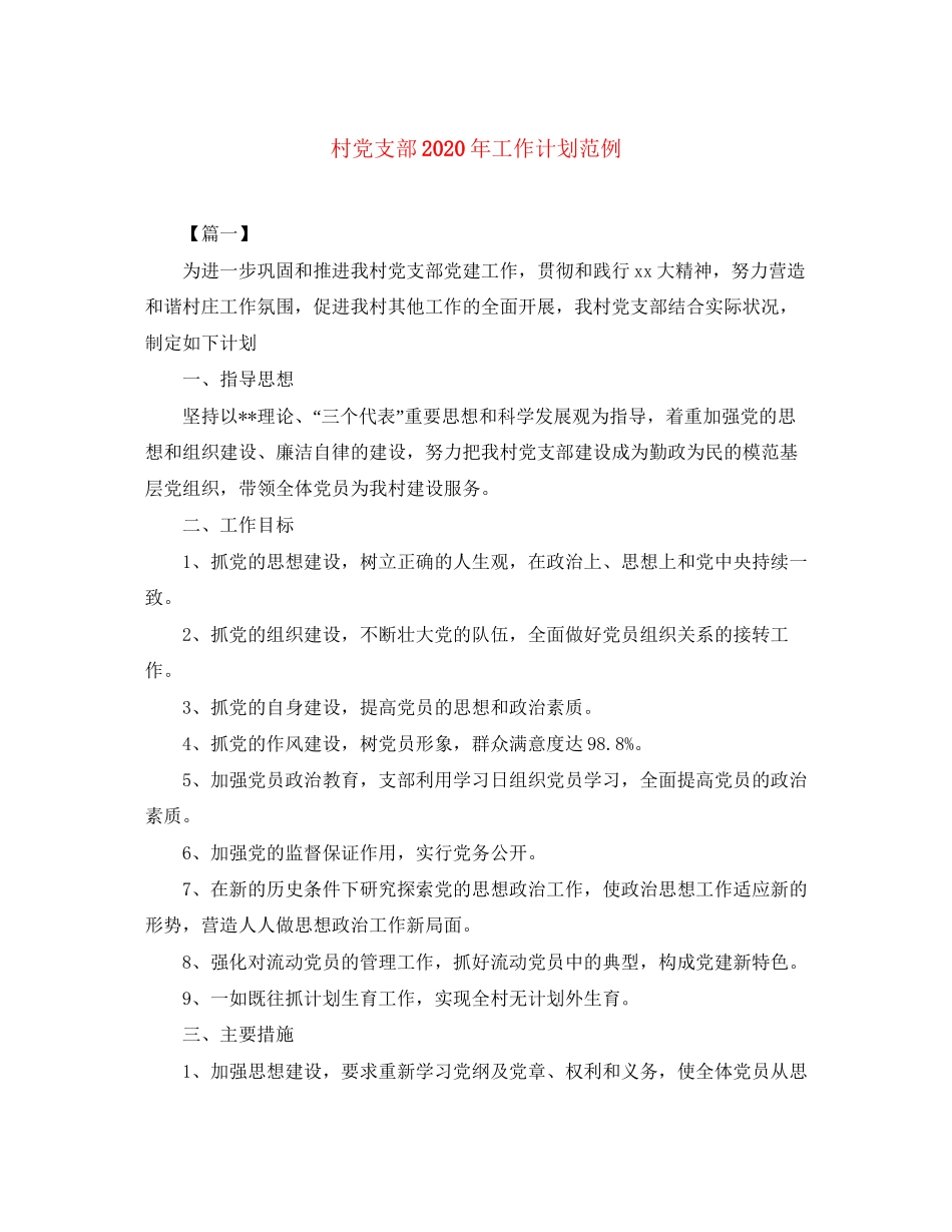 村党支部年工作计划范例_第1页