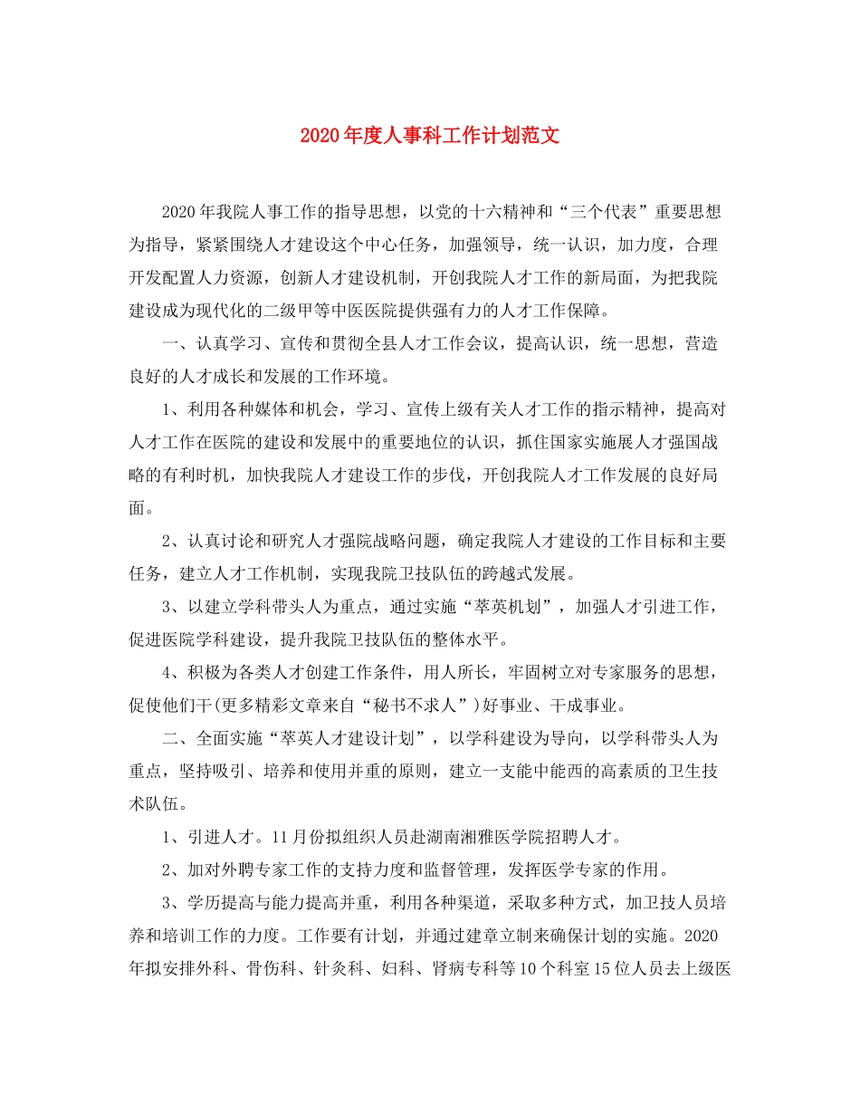 2020年度人事科工作计划范文_第1页
