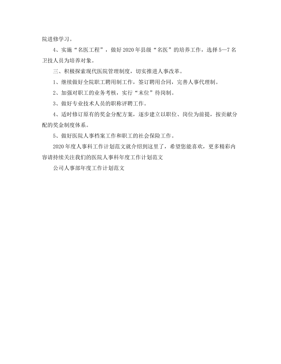 2020年度人事科工作计划范文_第2页