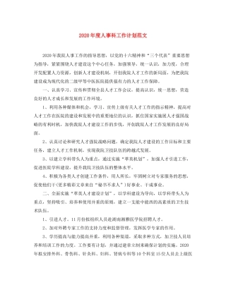 2020年度人事科工作计划范文
