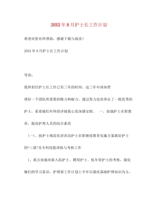 8月护士长工作计划