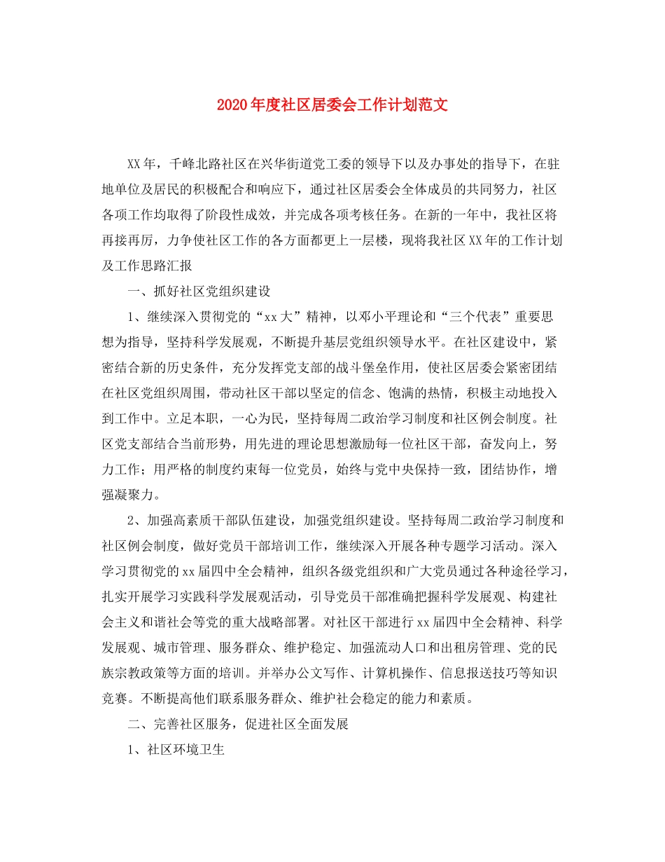 2020年度社区居委会工作计划范文_第1页