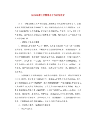 2020年度社区居委会工作计划范文