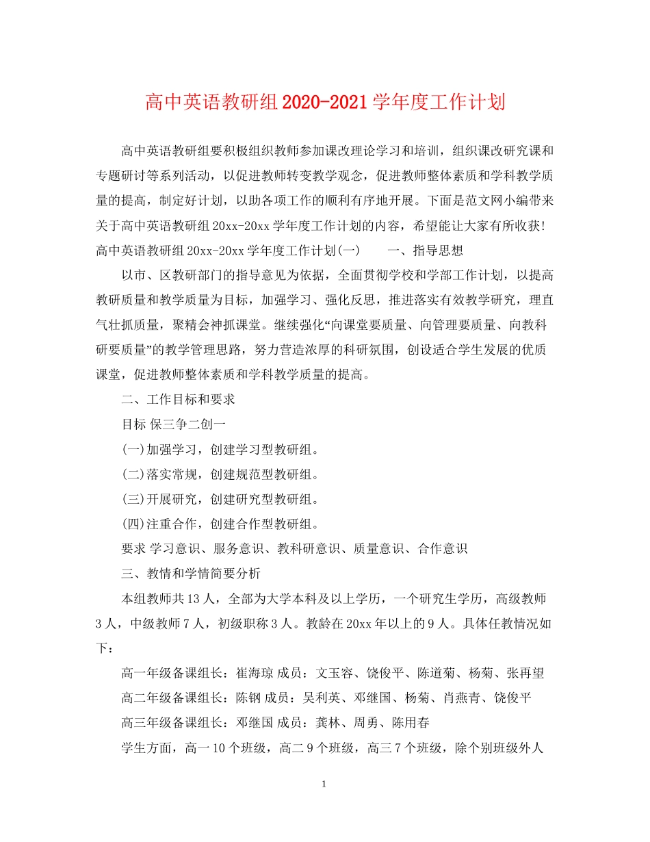 高中英语教研组学年度工作计划_第1页