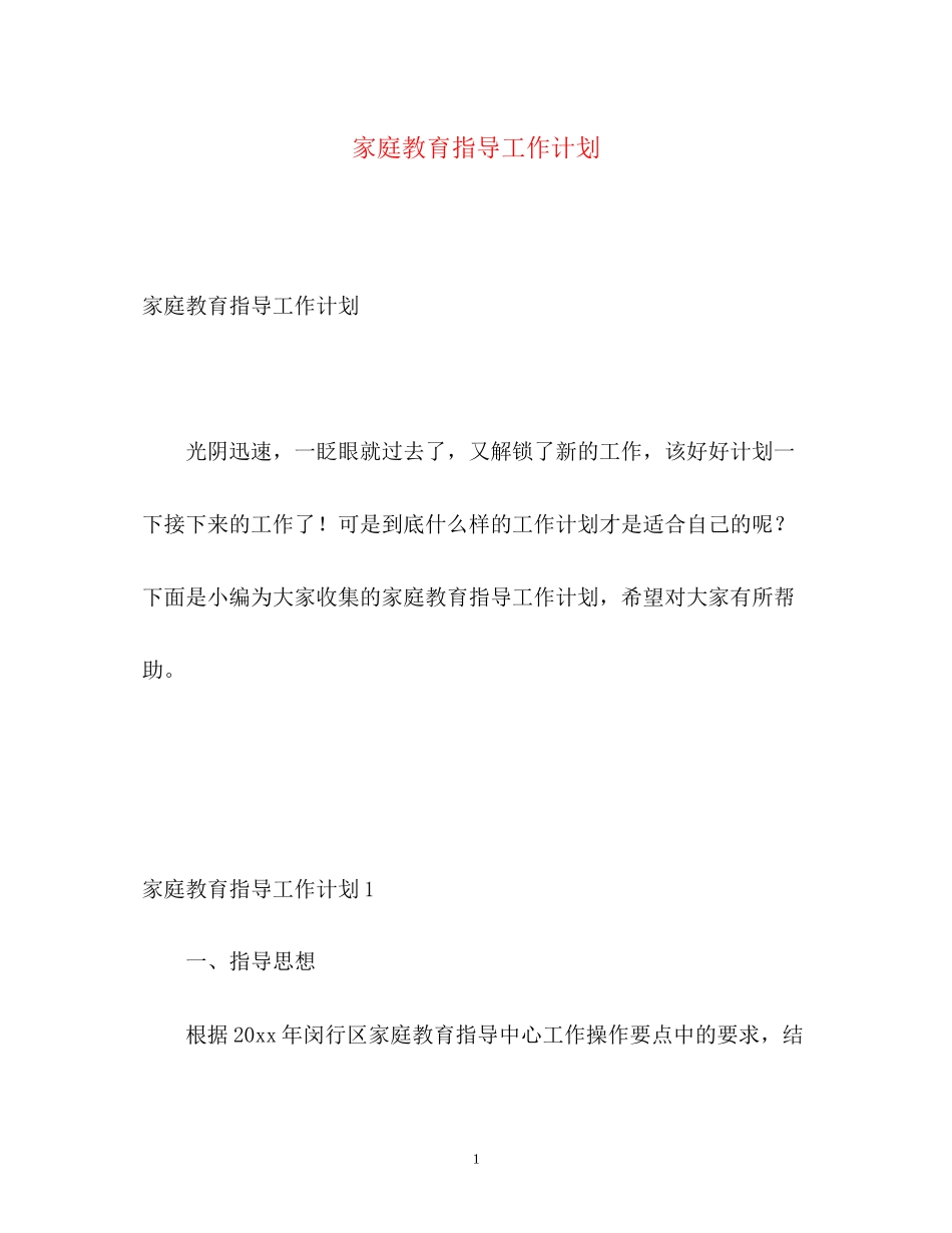 家庭教育指导工作计划_第1页