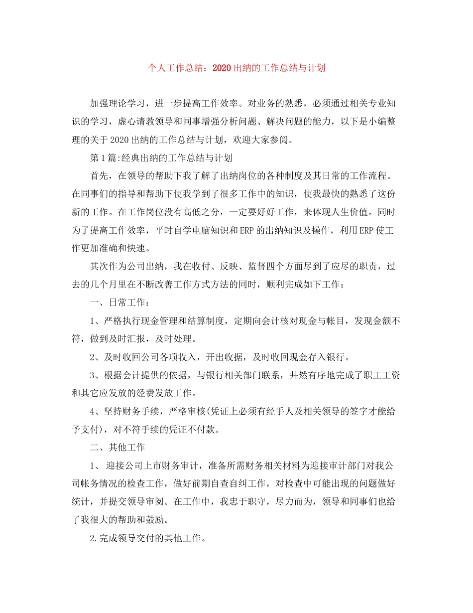个人工作总结出纳的工作总结与计划_第1页