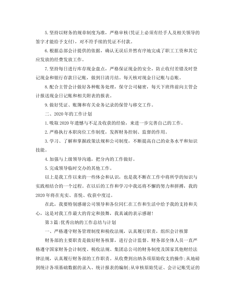 个人工作总结出纳的工作总结与计划_第3页